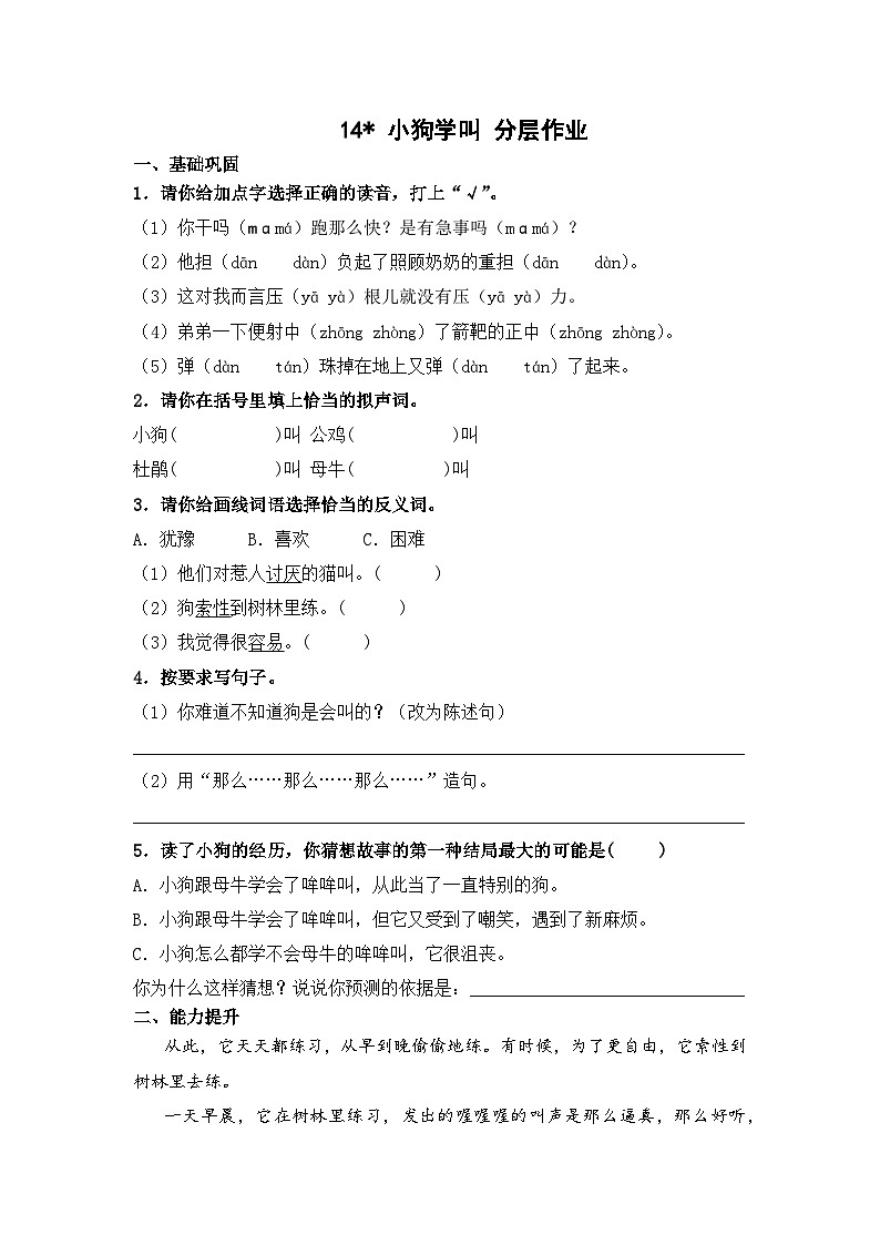 部编版三年级语文上册【分层作业】14 小狗学叫（课时练）  （含答案）第1页
