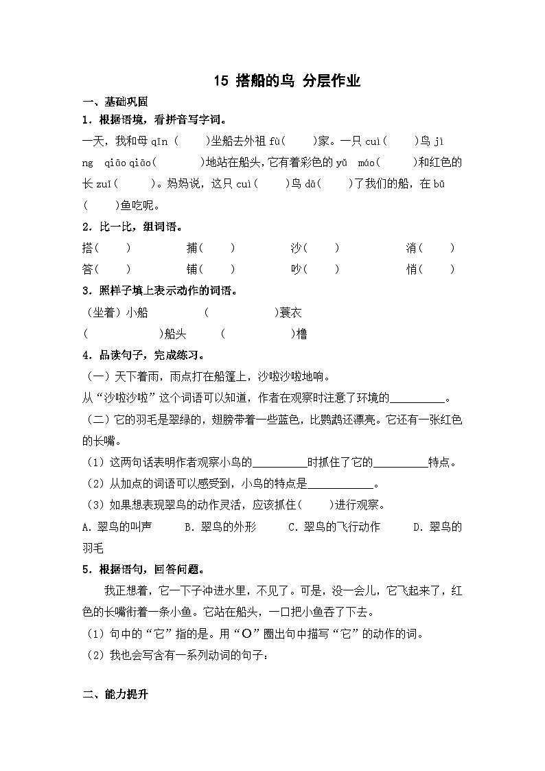 部编版三年级语文上册【分层作业】15 搭船的鸟（课时练）  （含答案）第1页