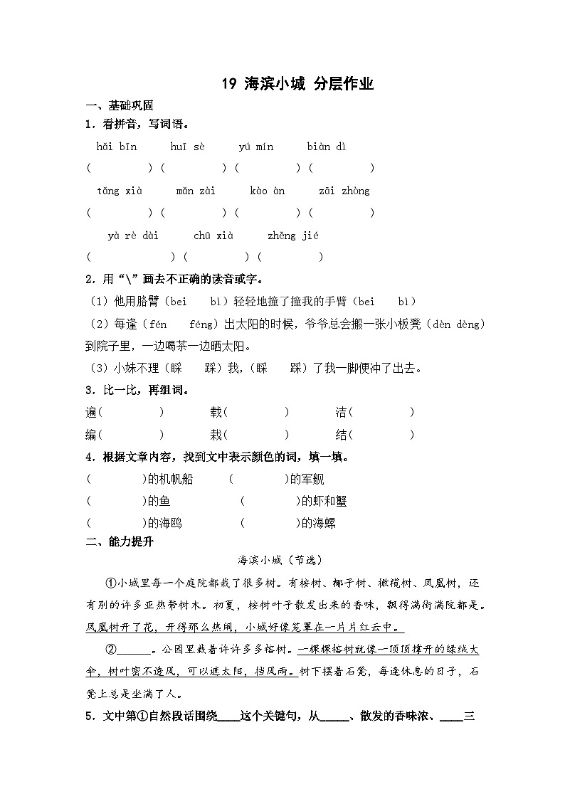 部编版三年级语文上册【分层作业】19 海滨小城（课时练）  （含答案）第1页