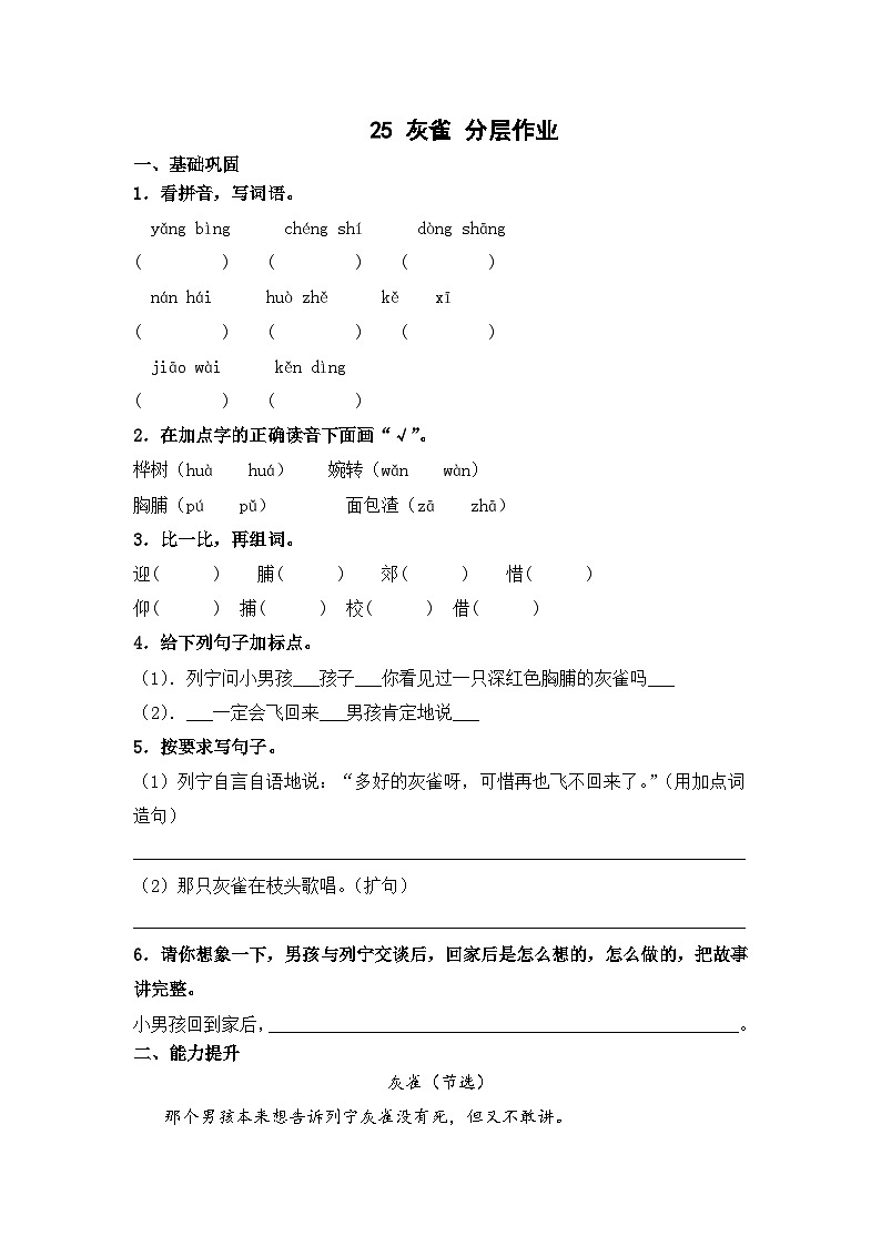 部编版三年级语文上册【分层作业】25 灰雀（课时练）  （含答案）第1页