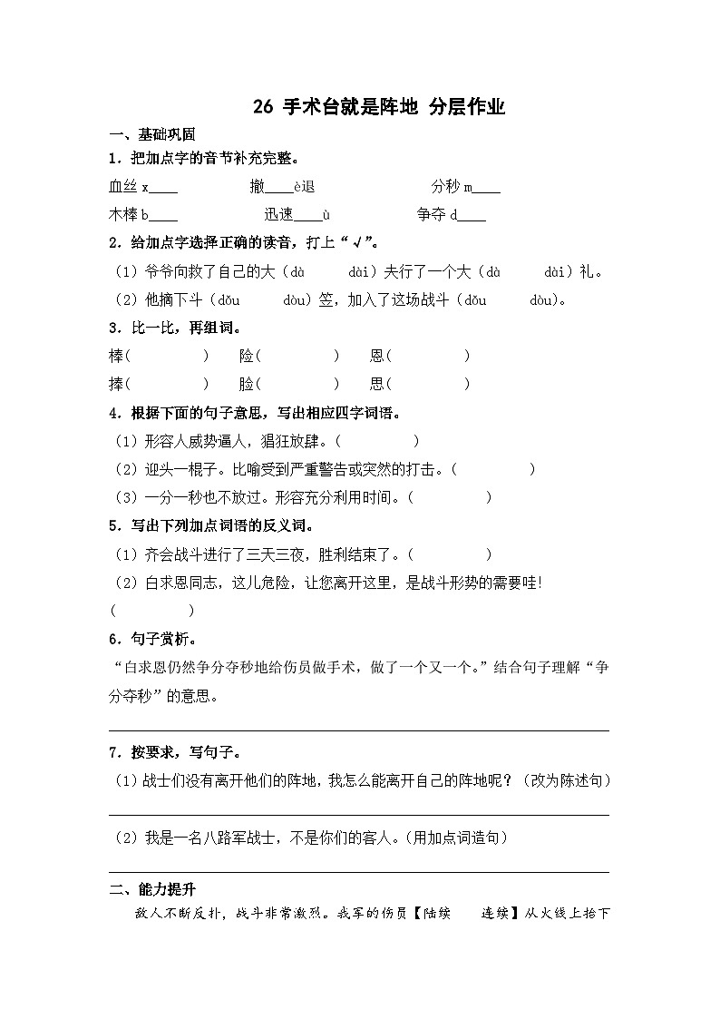部编版三年级语文上册【分层作业】26 手术台就是阵地（课时练）  （含答案）第1页