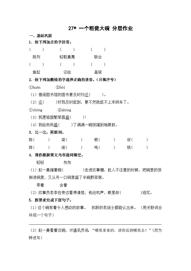 部编版三年级语文上册【分层作业】27 一个粗瓷大碗（课时练）  （含答案）第1页