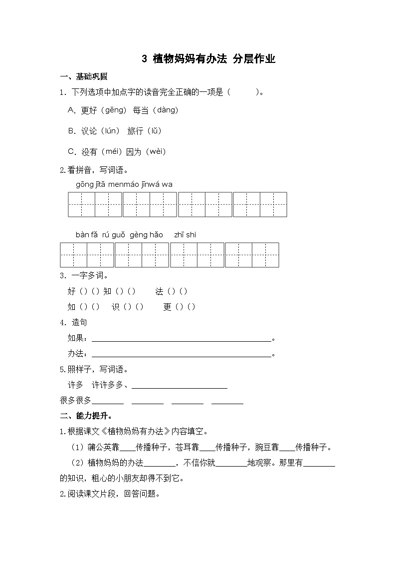 部编版小学二年级语文上册 【分层作业】3 植物妈妈有办法（课时练）（附答案）第1页