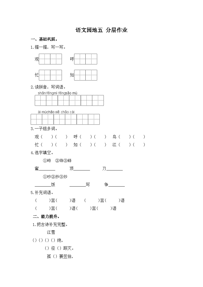 部编版小学二年级语文上册 【分层作业】语文园地五（课时练）（附答案）第1页