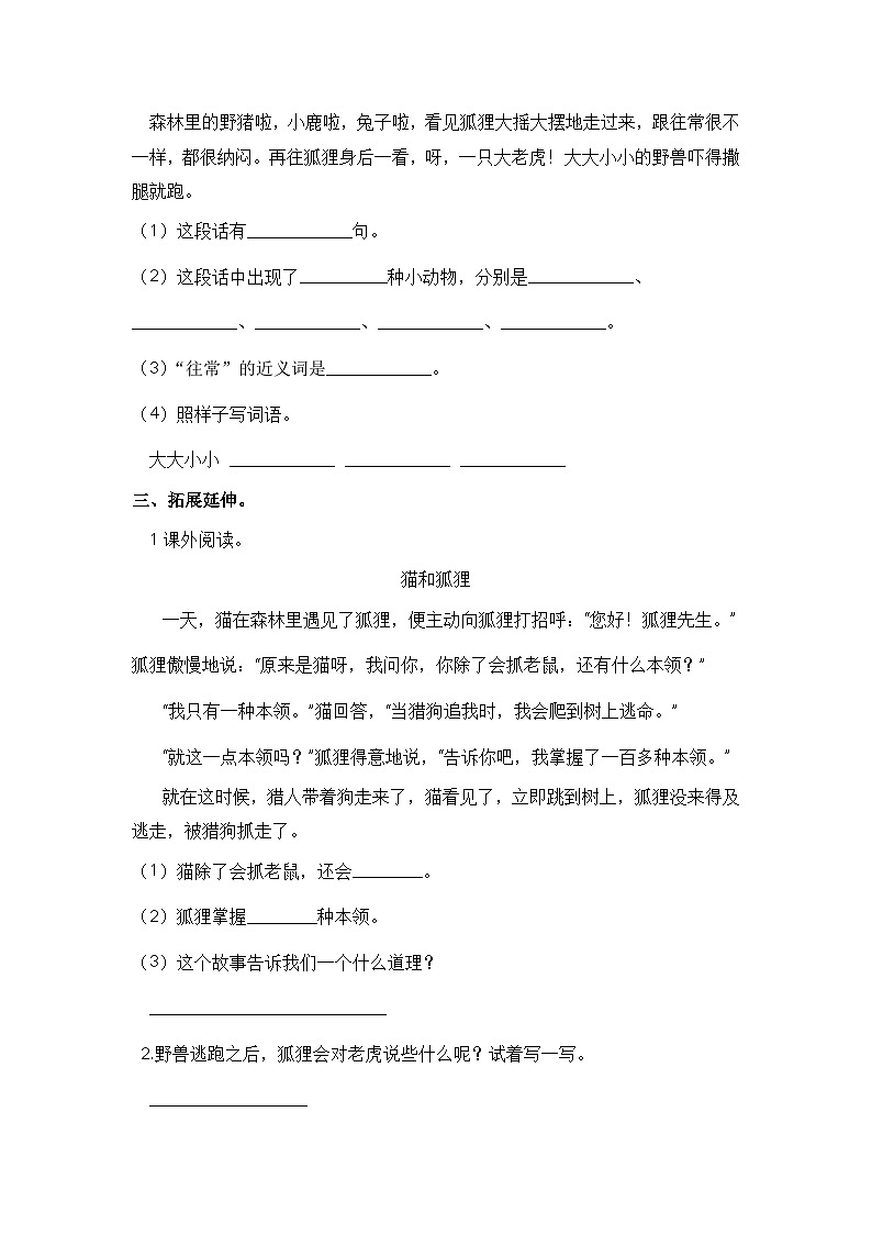 部编版小学二年级语文上册 【分层作业】22 狐假虎威 （课时练）（附答案）第2页