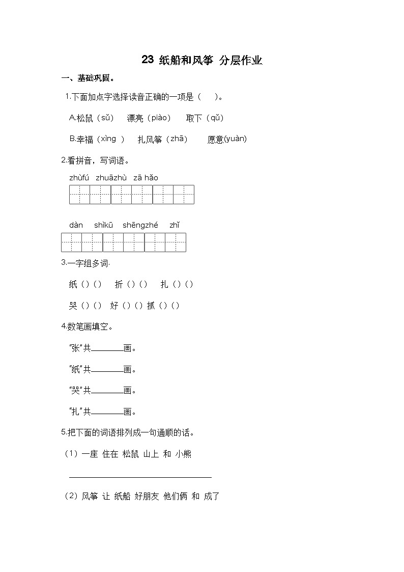 部编版小学二年级语文上册 【分层作业】23 纸船和风筝（课时练）（附答案）第1页