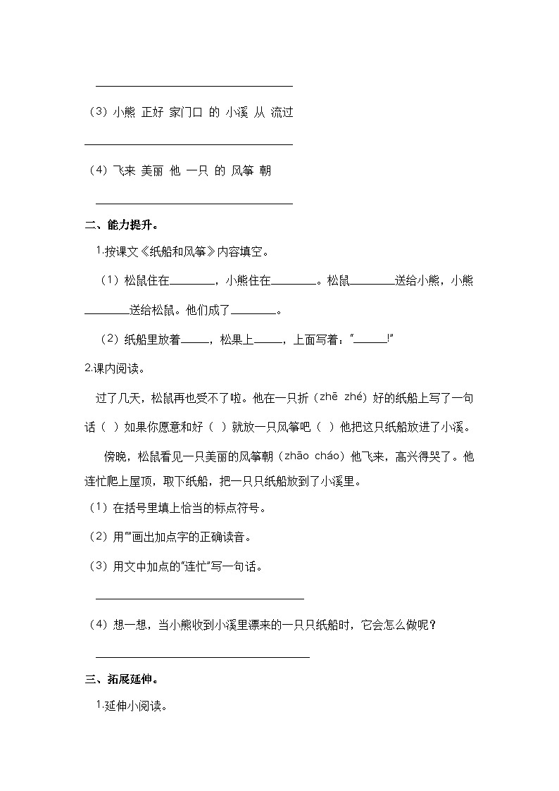 部编版小学二年级语文上册 【分层作业】23 纸船和风筝（课时练）（附答案）第2页
