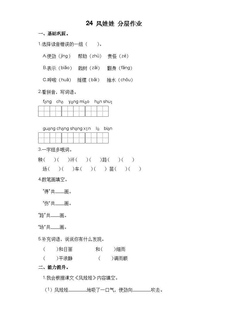 部编版小学二年级语文上册 【分层作业】24 风娃娃（课时练）（附答案）第1页
