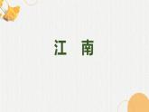 2《江南》課件 小學(xué)語文統(tǒng)編版一年級上冊