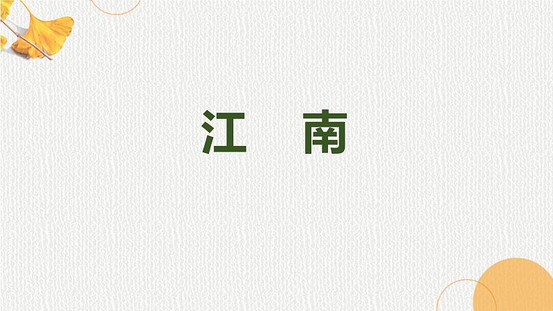 2《江南》课件 小学语文统编版一年级上册第1页