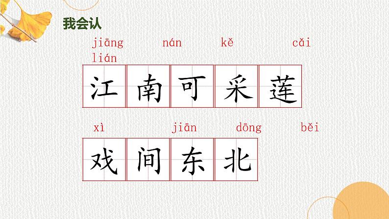 2《江南》课件 小学语文统编版一年级上册第7页