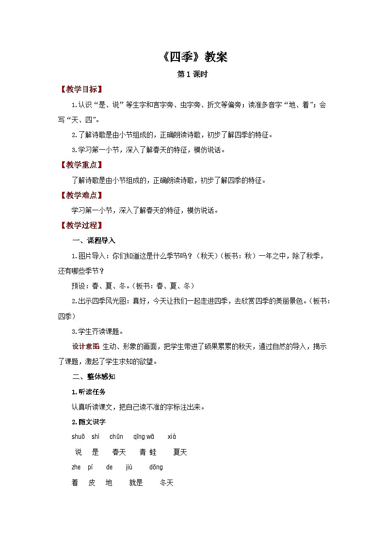 4.四季  教教案 小学语文统编版一年级上册第1页