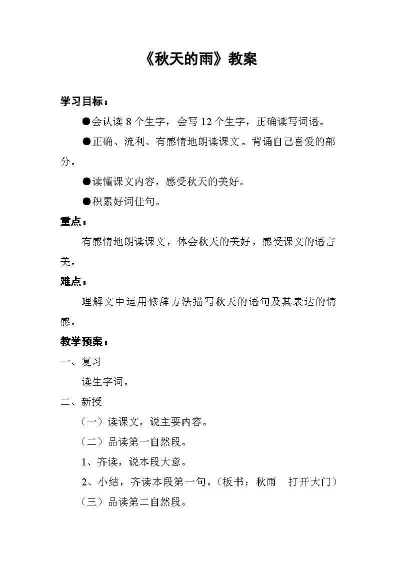 《秋天的雨》教案第1页