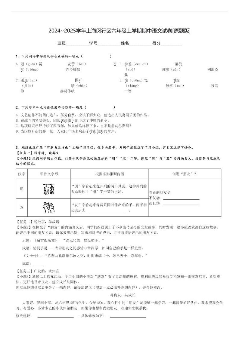 2024～2025学年上海闵行区六年级上学期期中语文试卷[原题+解析版]第1页