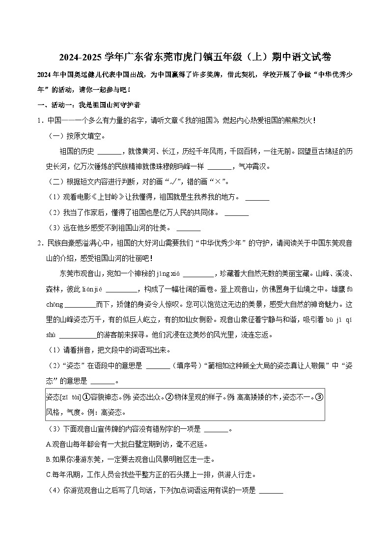 广东省东莞市虎门镇2024-2025学年五年级上学期期中语文试卷01