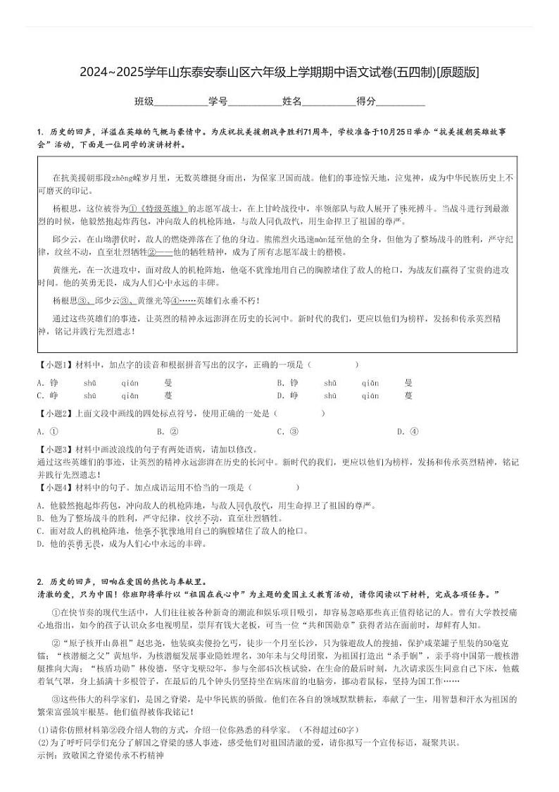 2024～2025学年山东泰安泰山区六年级上学期期中语文试卷(五四制)[原题+解析版]第1页