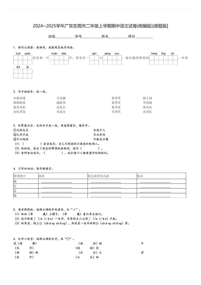 2024～2025学年广东东莞市二年级上学期期中语文试卷(统编版)[原题+解析版]01
