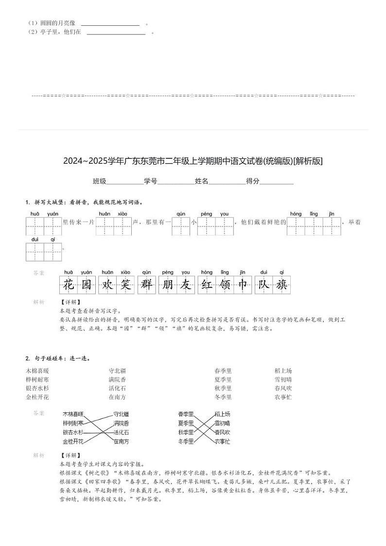 2024～2025学年广东东莞市二年级上学期期中语文试卷(统编版)[原题+解析版]03