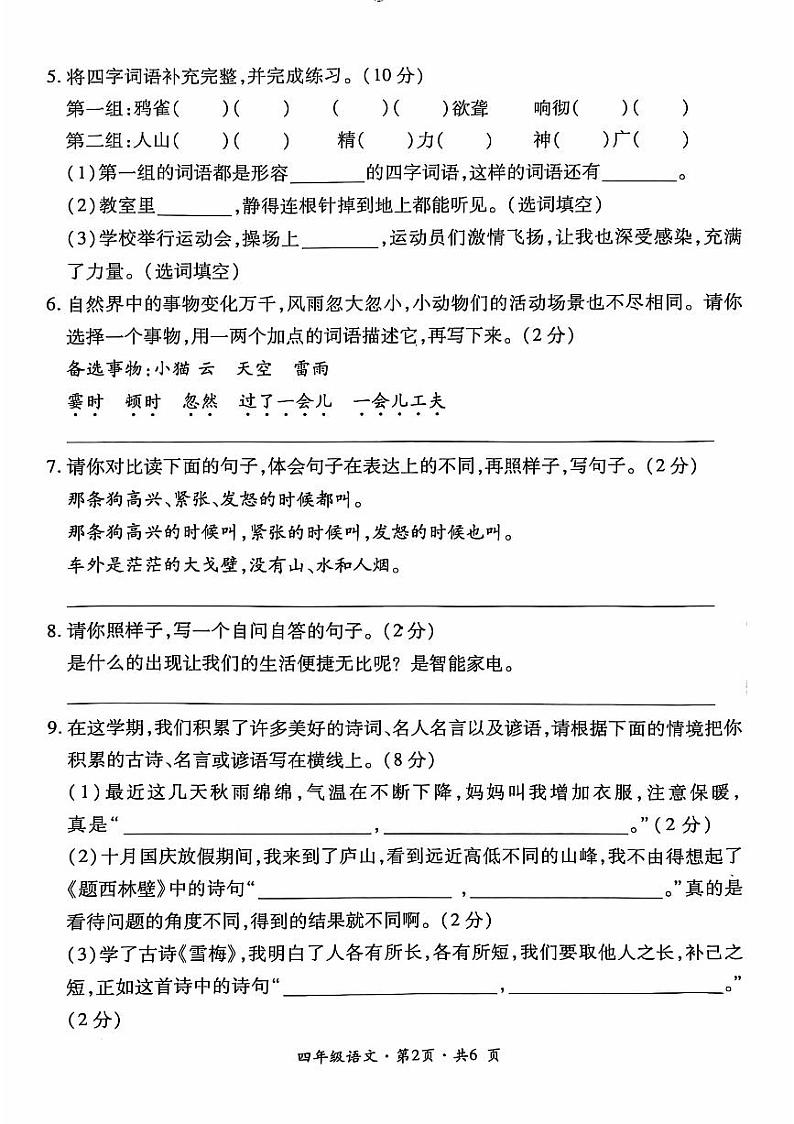 贵州省六盘水市盘州市2024-2025年度四年级上学期期中语文试题第2页