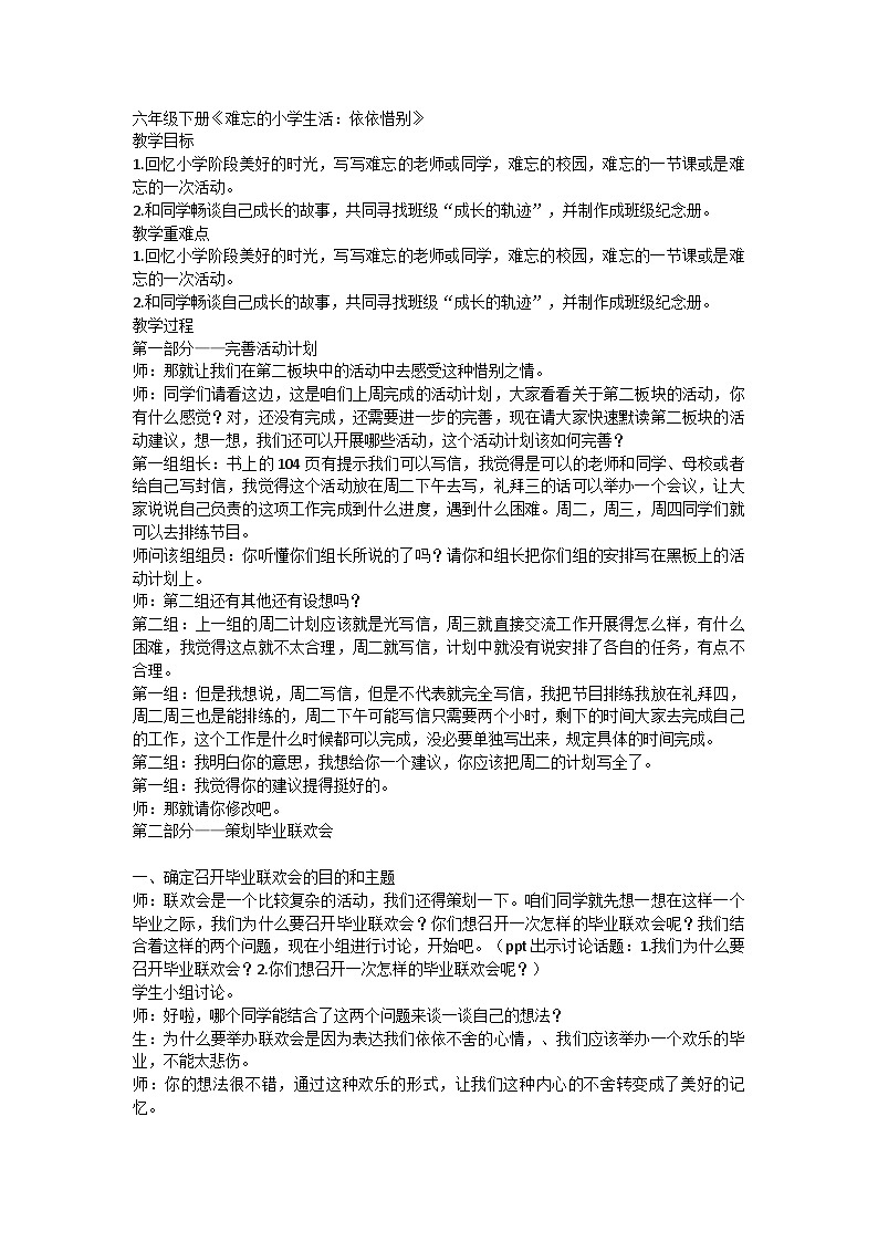 《难忘的小学生活：依依惜别》（教案）六年级下册语文部编版第1页