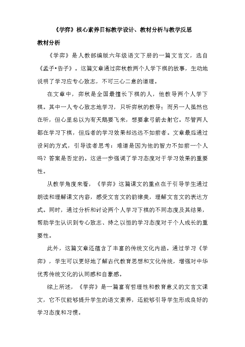 《学弈》核心素养目标教学设计、教材分析与教学反思 人教部编版六年级语文下册第1页