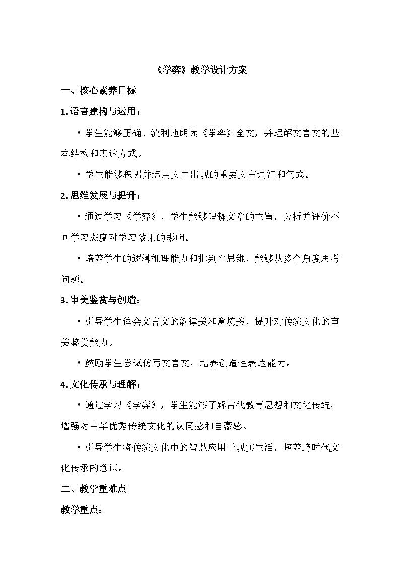 《学弈》核心素养目标教学设计、教材分析与教学反思 人教部编版六年级语文下册第2页