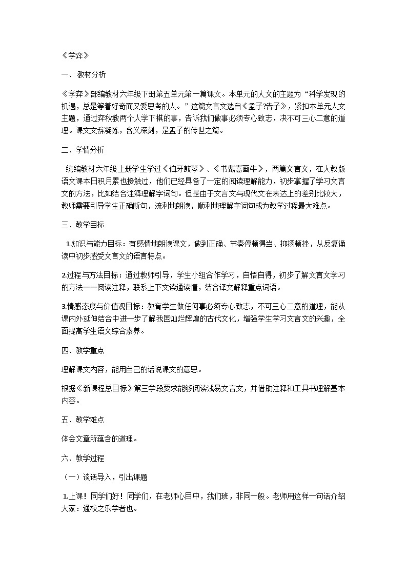 14文言文二则《学弈》（教案）部编版语文六年级下册第1页
