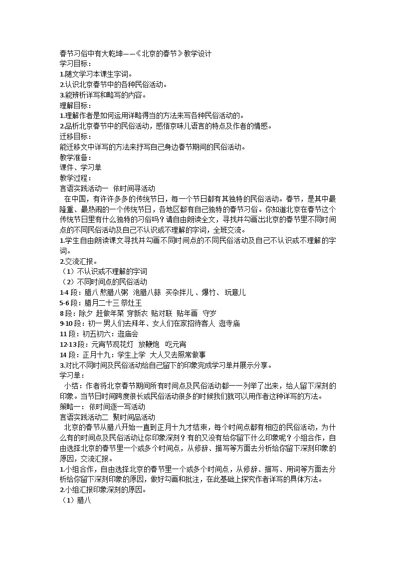 春节习俗中有大乾坤——1.《北京的春节》教学设计 六年级下册语文部编版第1页
