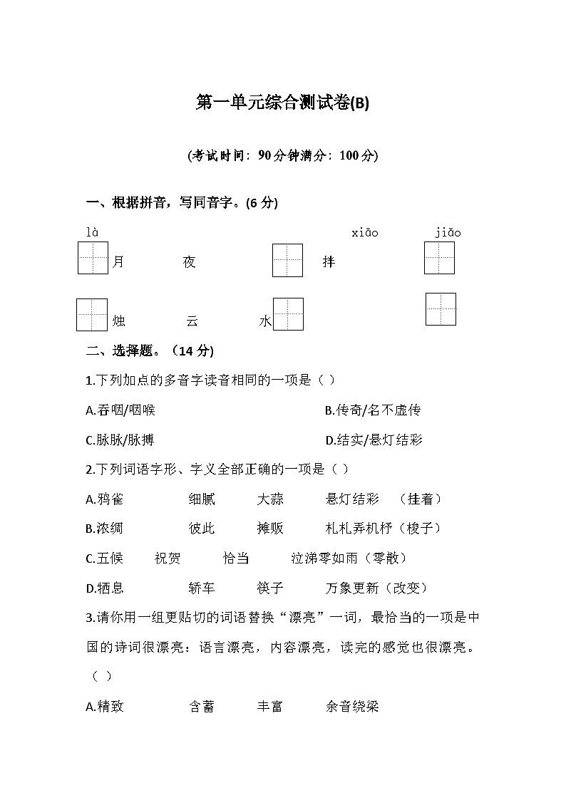 第一单元（单元测试）部编版语文六年级下册01