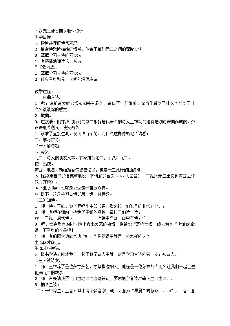 古诗词诵读2《送元二使安西》（教案）部编版语文六年级下册第1页