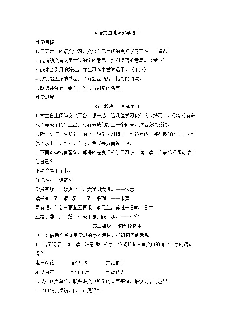 统编版语文六年级下册 《语文园地四》教学设计01