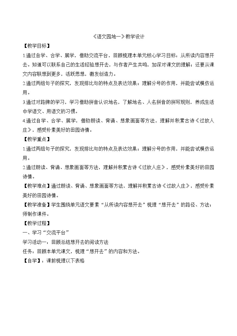 统编版语文六年级下册 《语文园地一》教学设计第1页