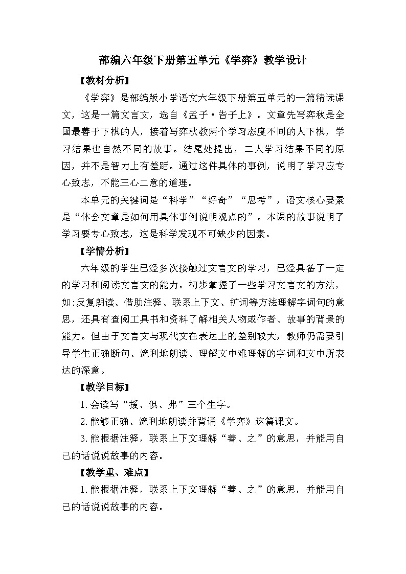 统编版语文六年级下册 14文言文二则《学弈》教学设计01