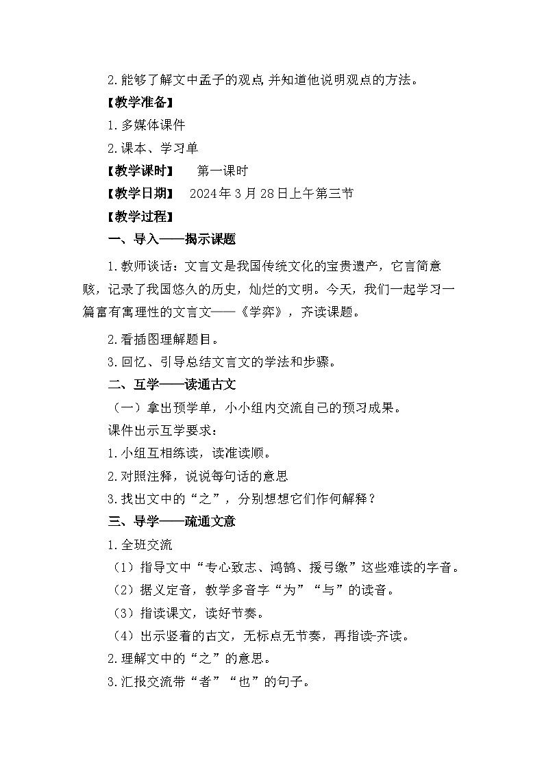 统编版语文六年级下册 14文言文二则《学弈》教学设计02