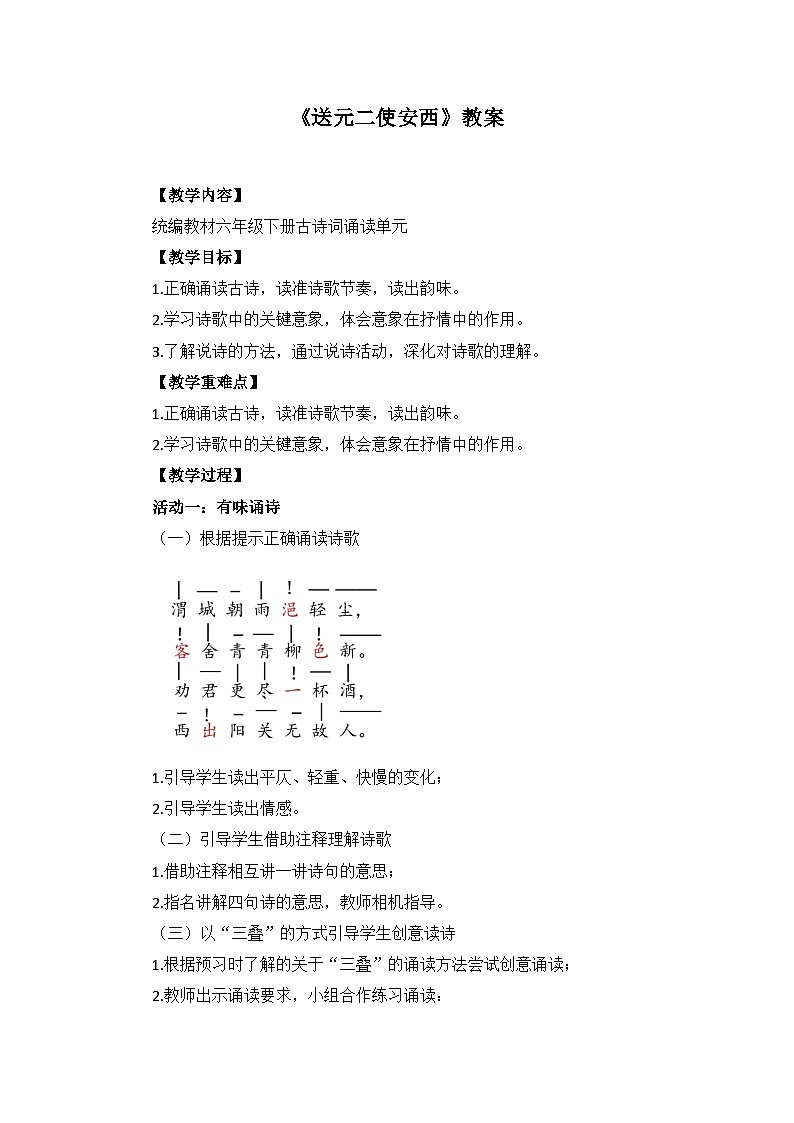 统编版语文六年级下册 古诗词诵读单元2.《送元二使安西》教学设计第1页