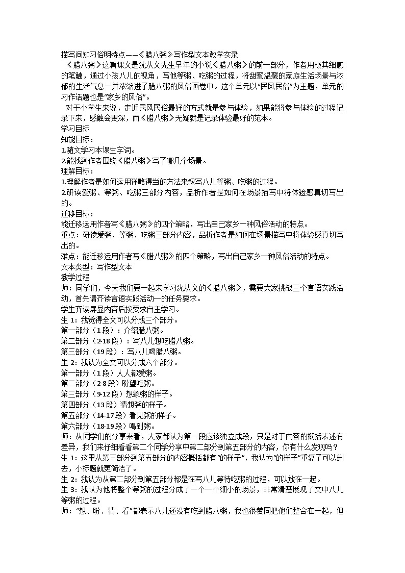 统编版语文六年级下册 描写间知习俗明特点——2.《腊八粥》写作型文本教学实录第1页
