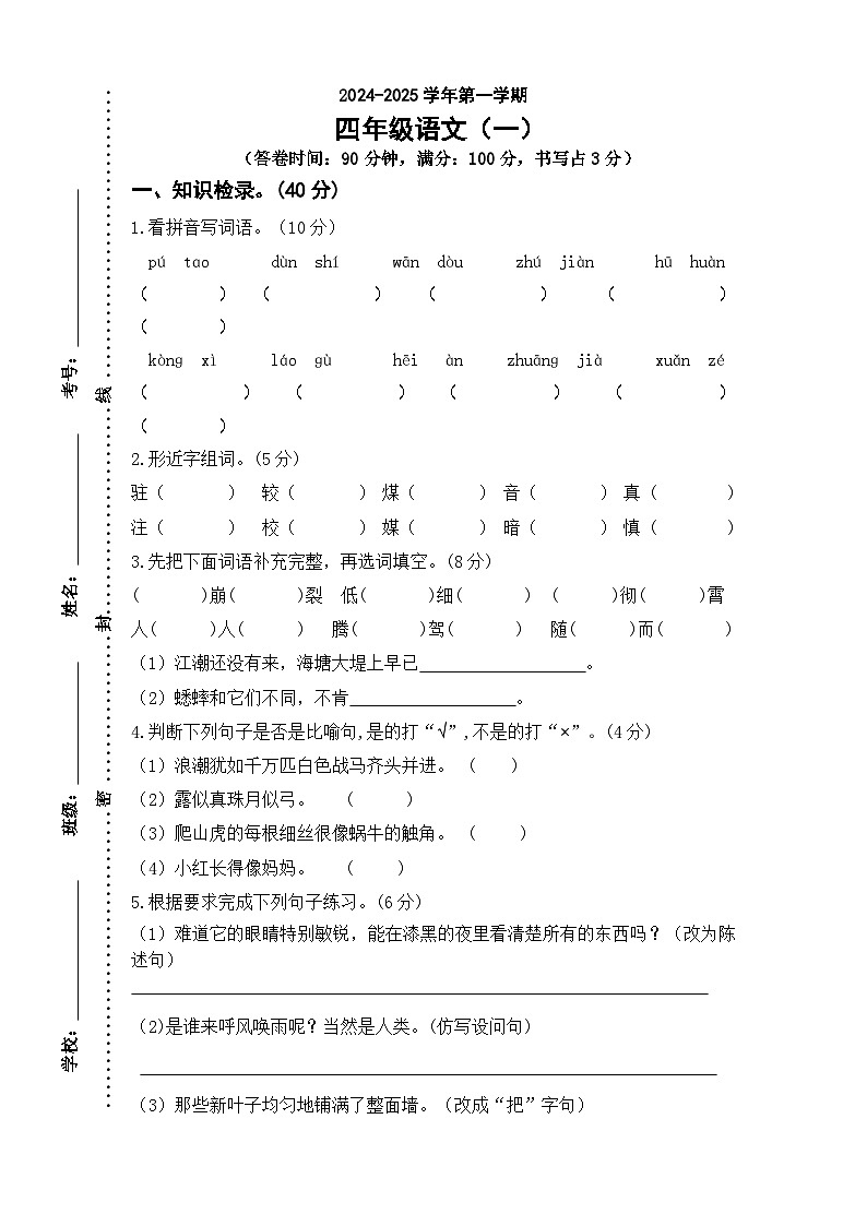 广东省佛山市2024-2025学年四年级上学期期中课堂监测语文试题第1页