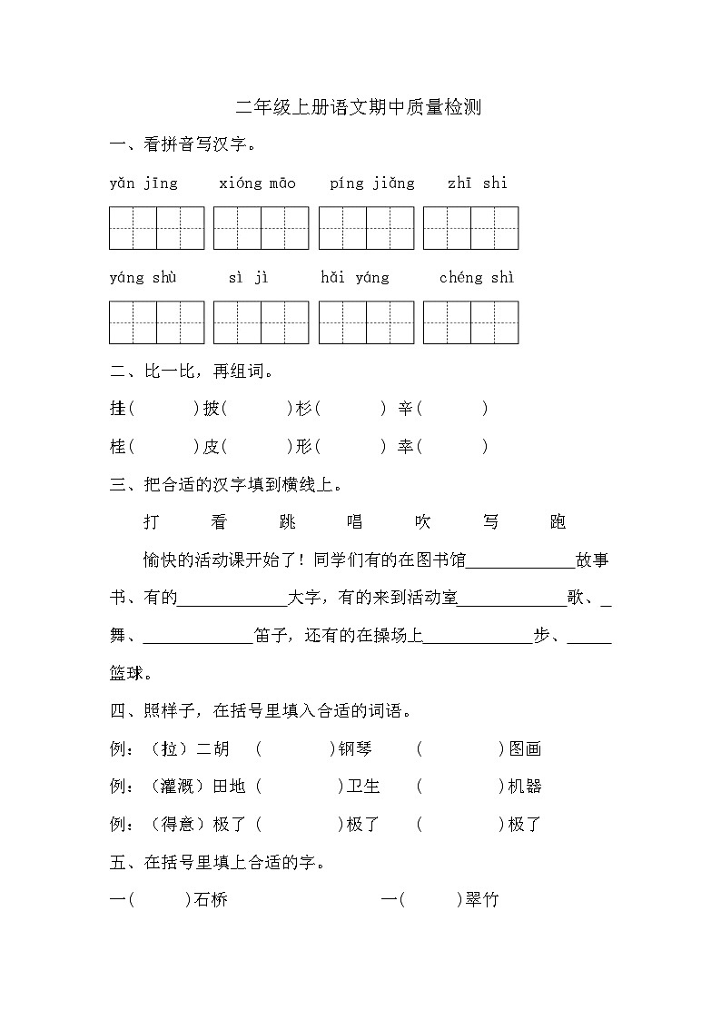 期中质量检测（试题）-2024-2025学年二年级上册语文统编版第1页