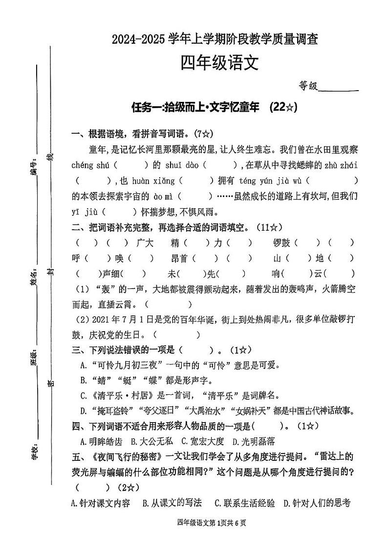 山东省烟台市芝罘区多校2024-2025学年四年级上学期期中语文试题第1页