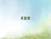《對韻歌》課件PPT 小學(xué)語文統(tǒng)編版2024一年級上冊