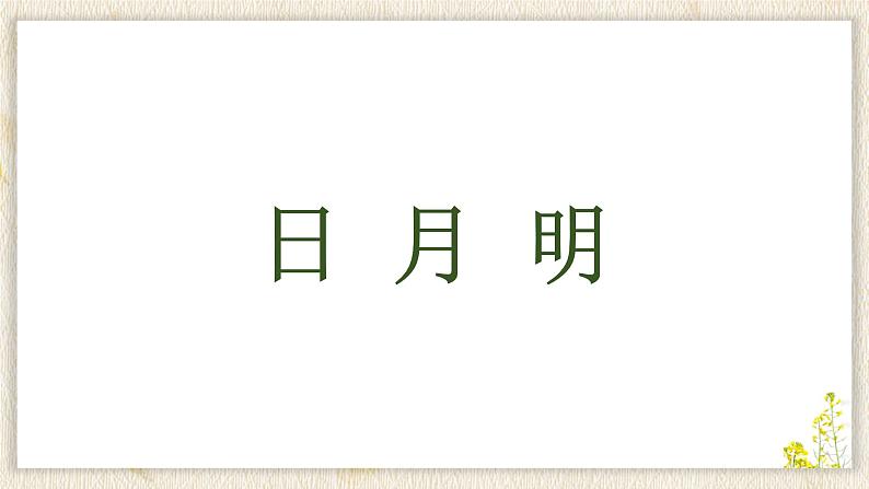 6《日月明》课件 小学语文统编版一年级上册第1页