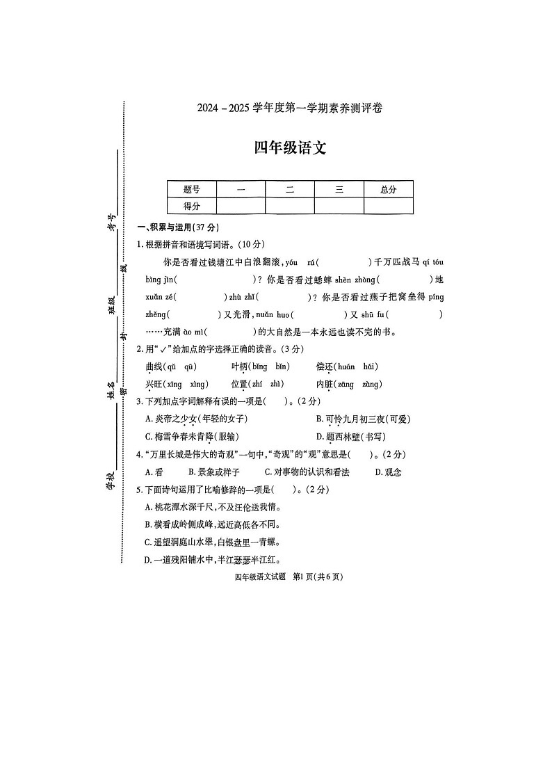 江苏省徐州市丰县2024-2025学年四年级上学期11月期中语文试题第1页
