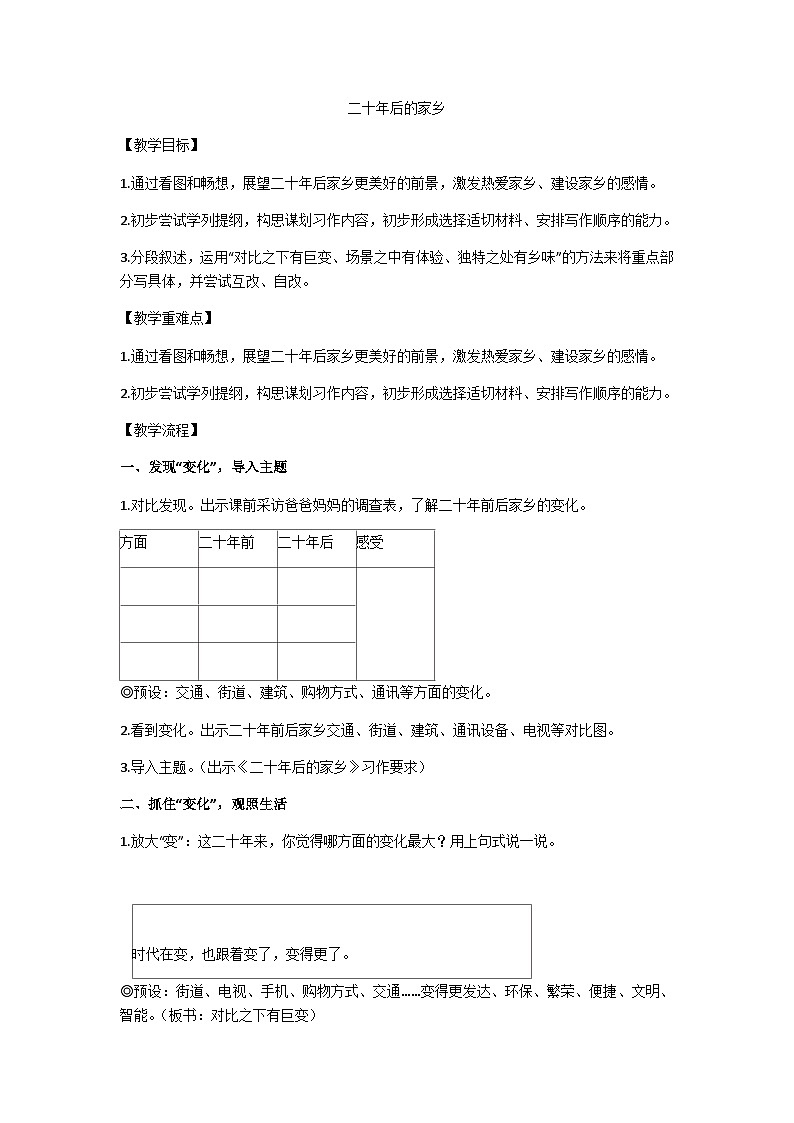 五上《二十年后的家乡》习作教学设计01