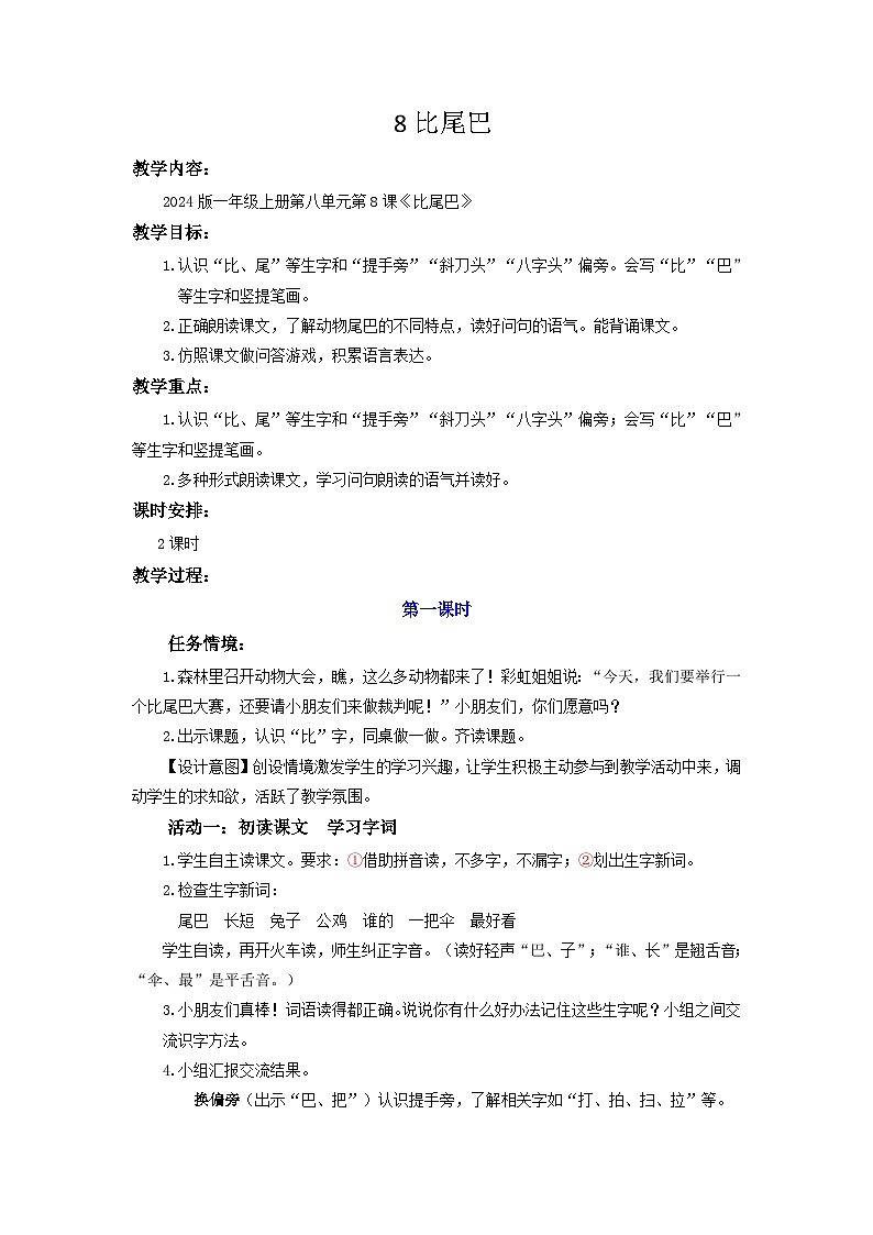 第八单元阅读 8比尾巴 教案 小学语文一年级上册第1页