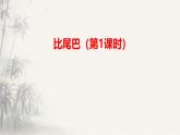 8《 比尾巴》課件 小學(xué)語文統(tǒng)編版一年級上冊