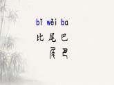 8《 比尾巴》課件 小學(xué)語文統(tǒng)編版一年級上冊