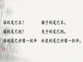 8《 比尾巴》課件 小學(xué)語文統(tǒng)編版一年級上冊