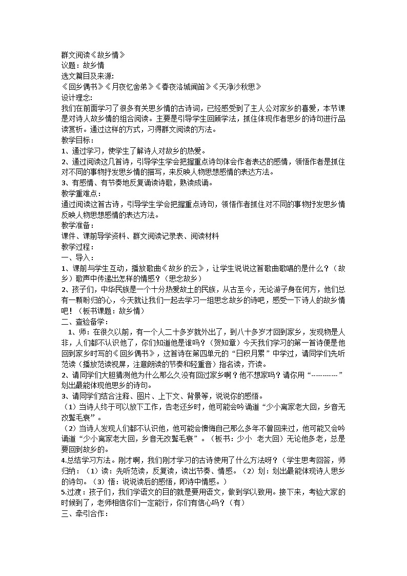 统编版语文六年级上册群文阅读《故乡情》教学设计01