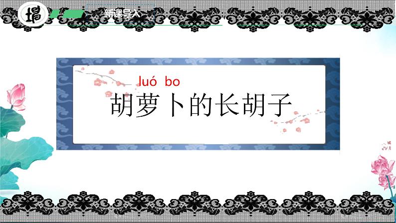 13 胡萝卜先生的长胡子 课件 小学语文统编版三年级上册第4页