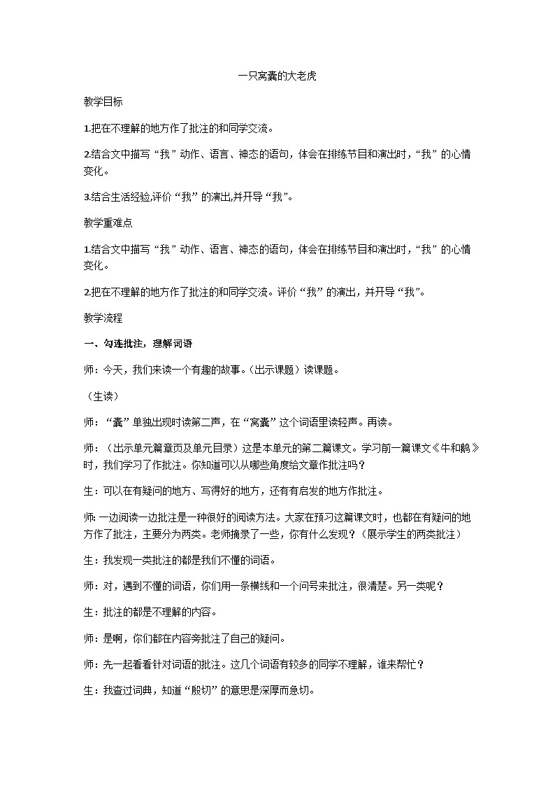 四上《一只窝囊的大老虎》教学设计第1页